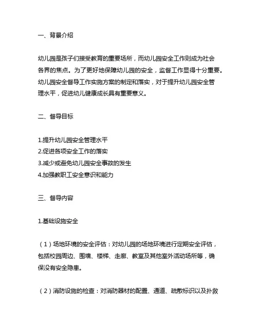 幼儿园安全督导工作实施方案 幼儿园安全