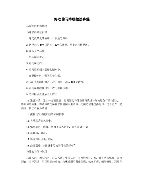好吃的马蹄糕做法步骤