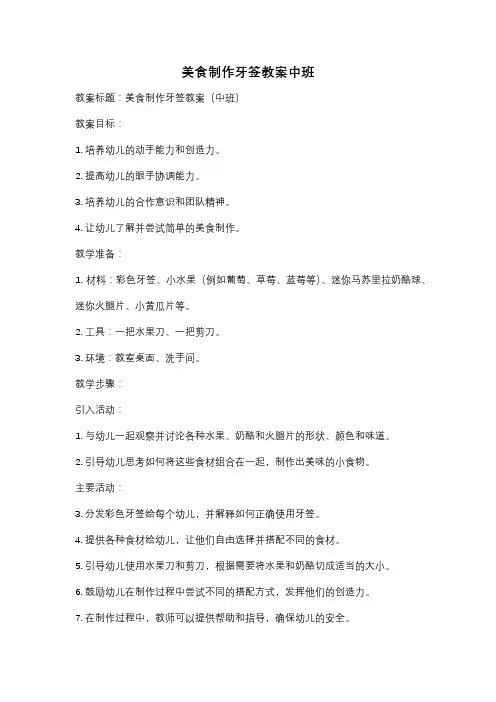 美食制作牙签教案中班