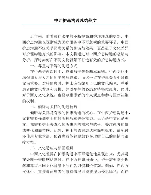 中西护患沟通总结范文