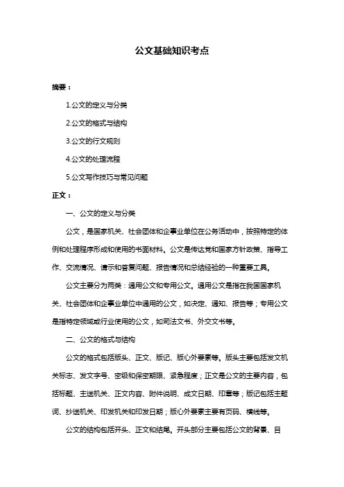 公文基础知识考点