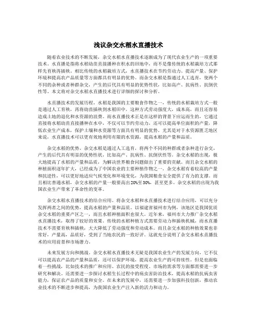 浅议杂交水稻水直播技术