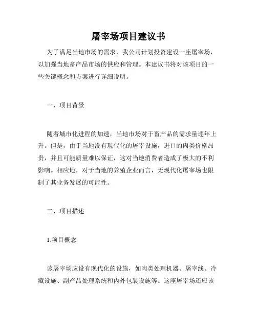 屠宰场项目建议书