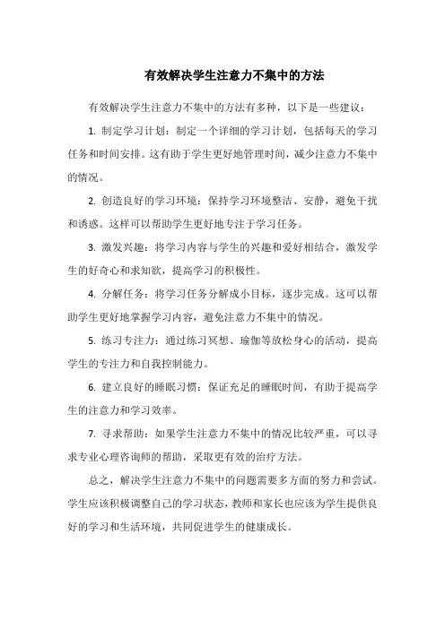 有效解决学生注意力不集中的方法