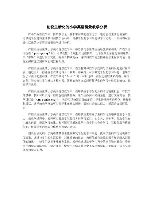创设生活化的小学英语情景教学分析