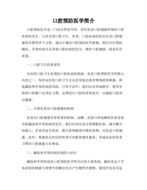 口腔预防医学简介