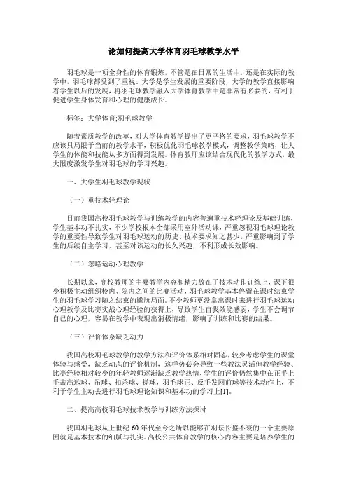 论如何提高大学体育羽毛球教学水平