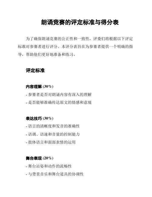 朗诵竞赛的评定标准与得分表