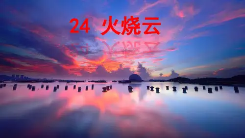 24.《火烧云》课件(共47张PPT)