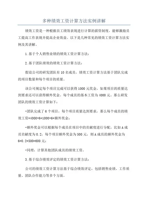 多种绩效工资计算方法实例讲解
