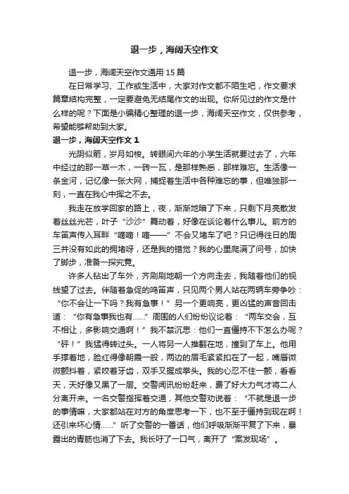 退一步，海阔天空作文