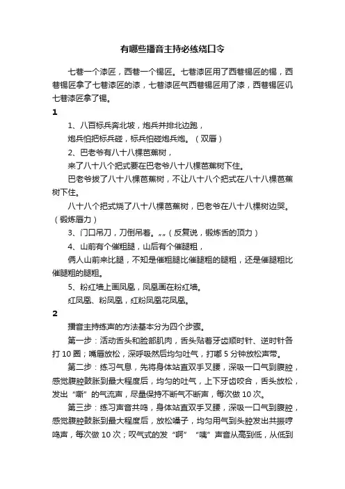 有哪些播音主持必练绕口令