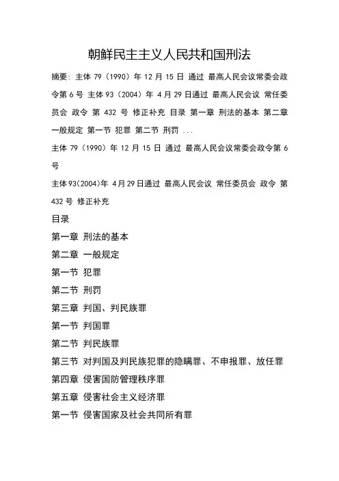朝鲜民主主义人民共和国刑法