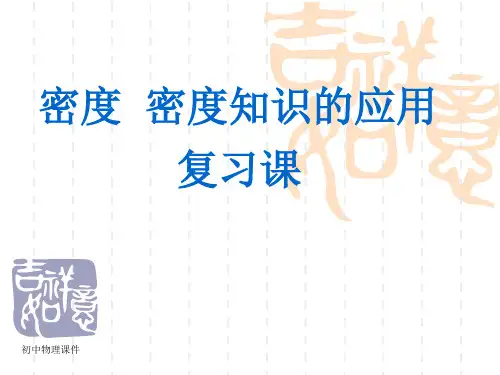 苏科版物理八下6.4《密度知识的应用》复习课件