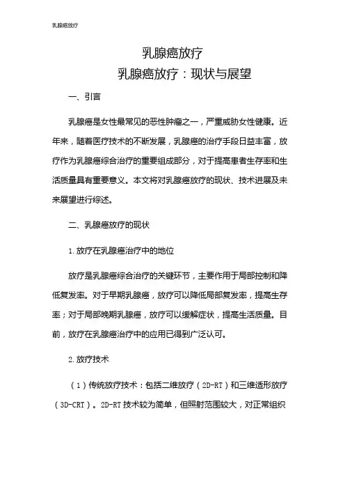 乳腺癌放疗