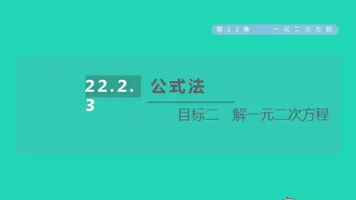 2022秋九年级数学上册第22章一元二次方程22.2一元二次方程的解法目标二解一元二次方程课件新版华