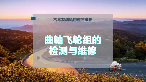 曲轴飞轮组的检测与维修