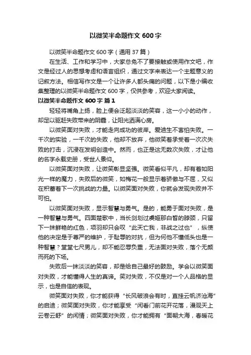 以微笑半命题作文600字（通用37篇）