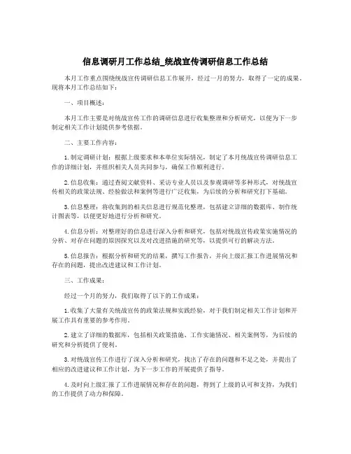 信息调研月工作总结_统战宣传调研信息工作总结