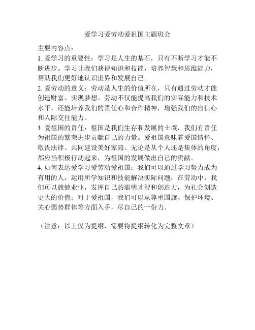 爱学习爱劳动爱祖国主题班会