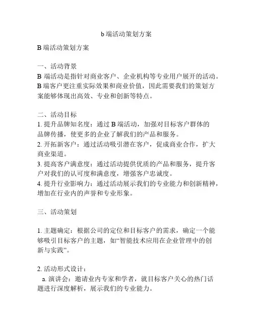b端活动策划方案
