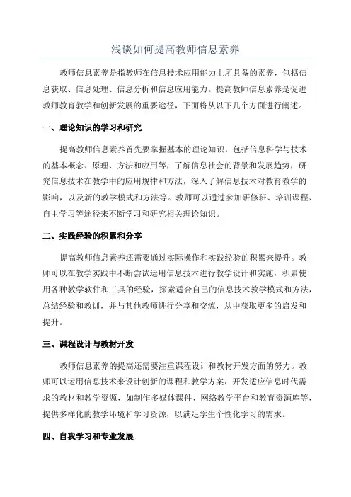 浅谈如何提高教师信息素养