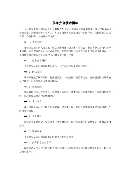 信息安全技术国标