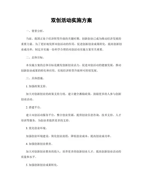 双创活动实施方案