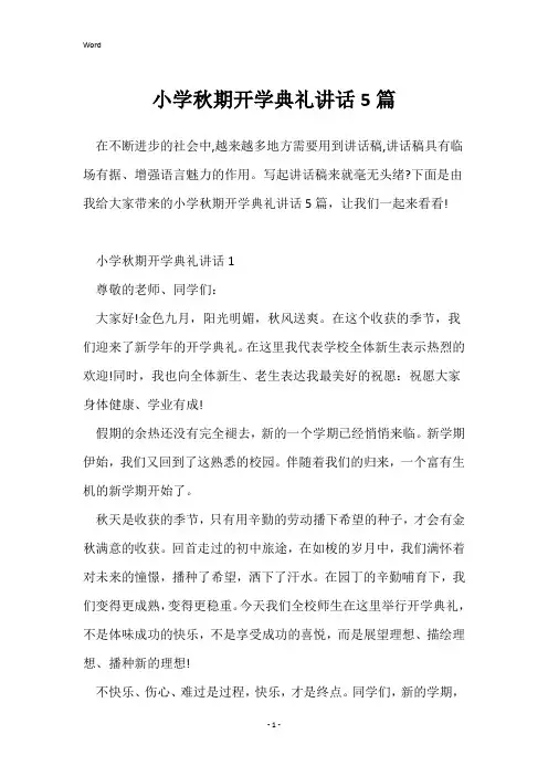 小学秋期开学典礼讲话5篇