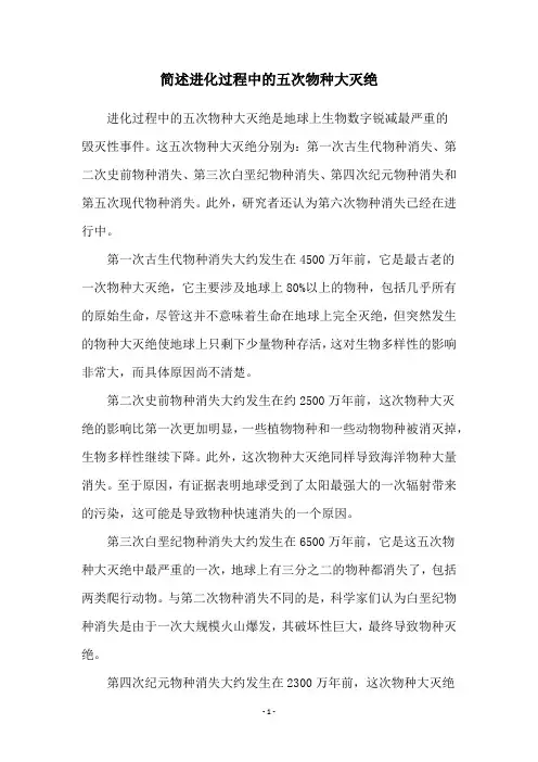 简述进化过程中的五次物种大灭绝