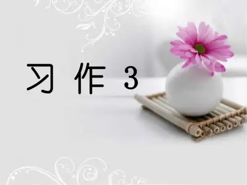 三年级语文上册习作三看图写话作文 PPT精品课件1苏教版