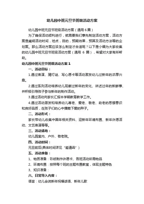 幼儿园中班元旦节班级活动方案（通用6篇）