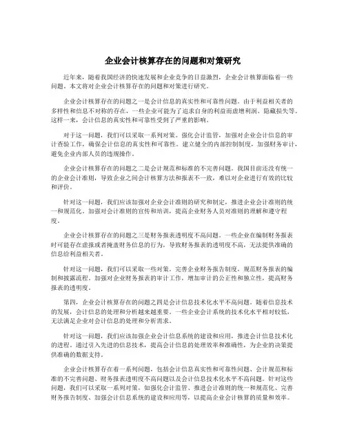 企业会计核算存在的问题和对策研究