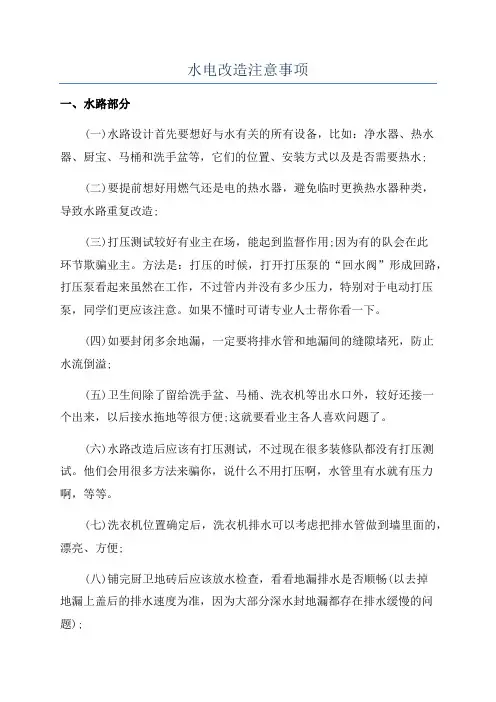 水电改造注意事项