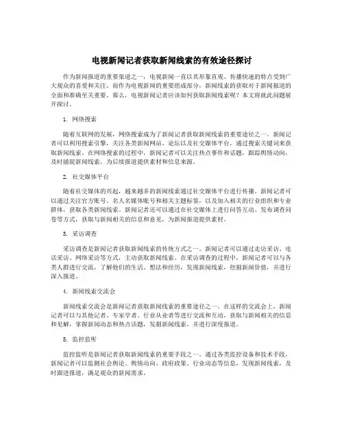 电视新闻记者获取新闻线索的有效途径探讨
