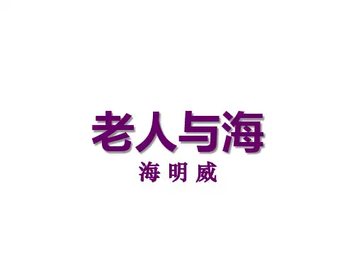 《老人与海(节选)》ppt课件