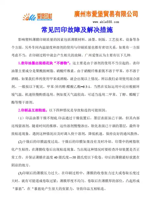 常见凹印故障及解决措施