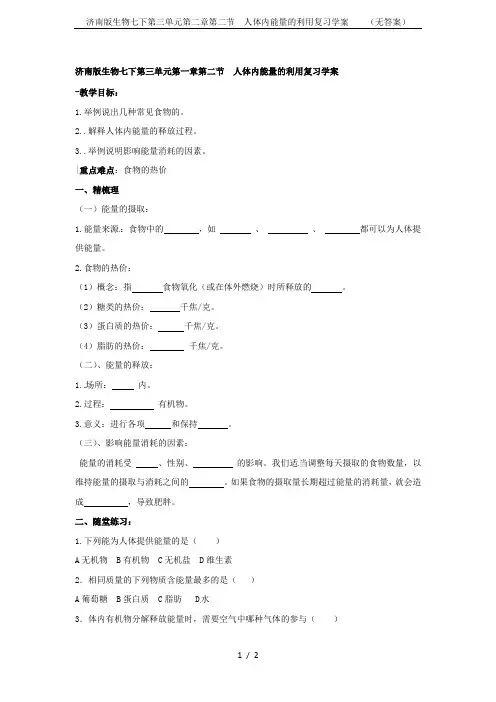 济南版生物七下第三单元第二章第二节  人体内能量的利用复习学案    (无答案)