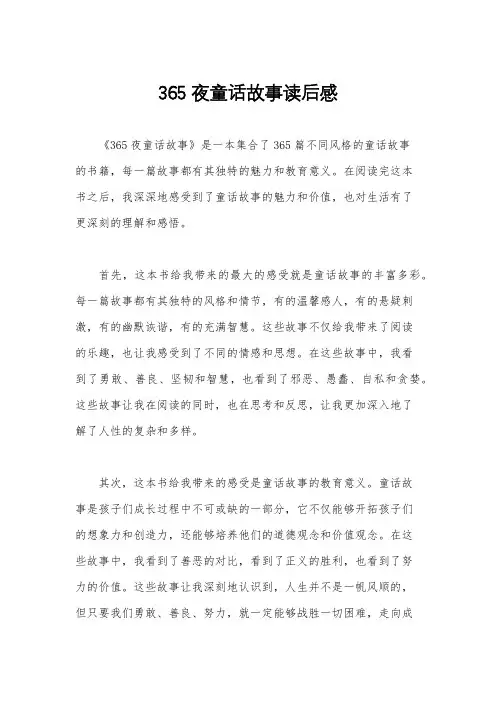 365夜童话故事读后感