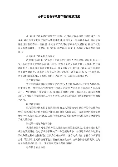 分析当前电子政务存在问题及对策