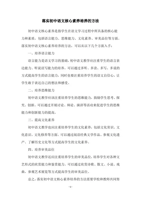 落实初中语文核心素养培养的方法