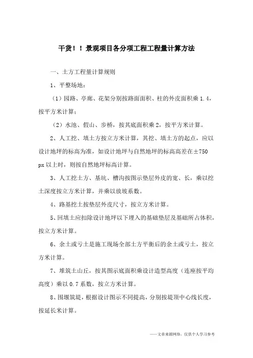 干货!!景观项目各分项工程工程量计算方法