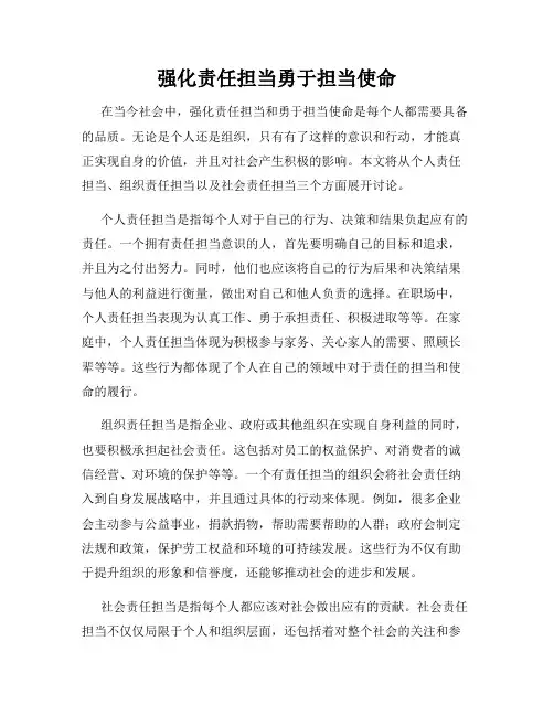 强化责任担当勇于担当使命