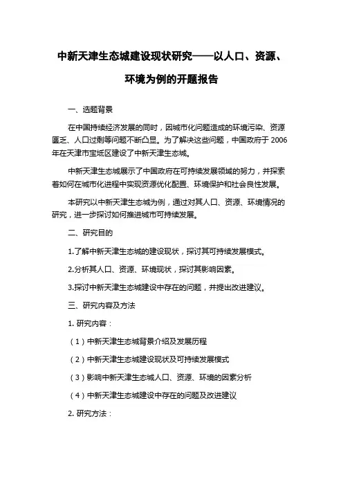 中新天津生态城建设现状研究——以人口、资源、环境为例的开题报告