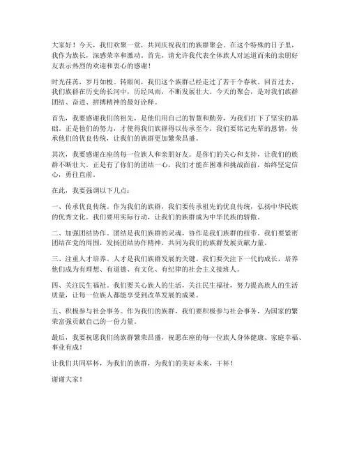 族群聚会族长发言稿范文