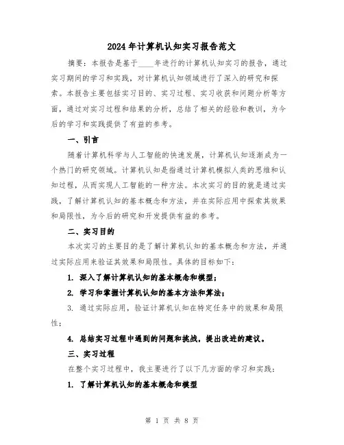 2024年计算机认知实习报告范文（3篇）