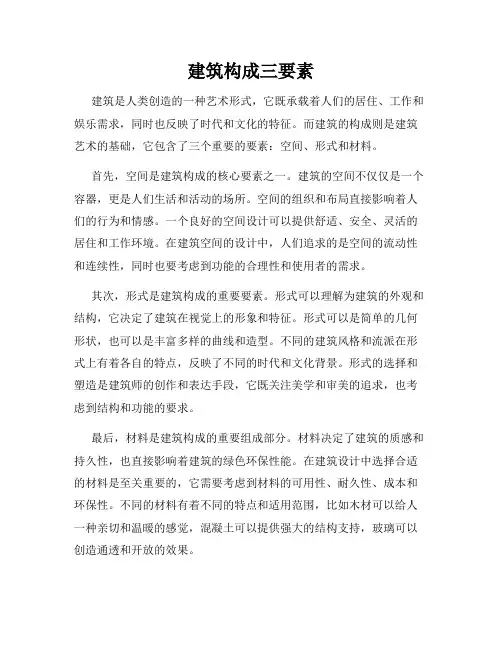 建筑构成三要素