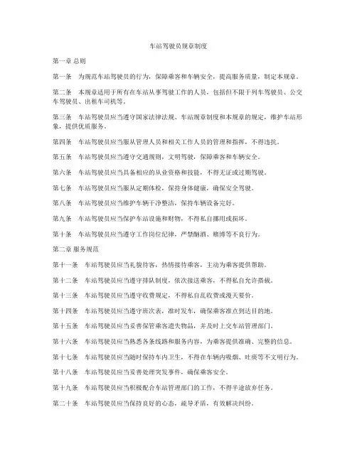 车站驾驶员规章制度