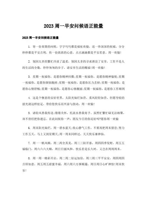 2023周一早安问候语正能量