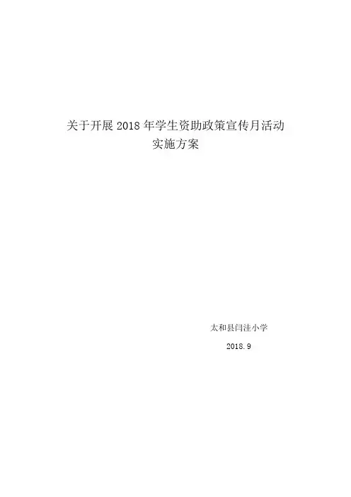 关于开展2018年学生资助政策宣传月活动实施方案
